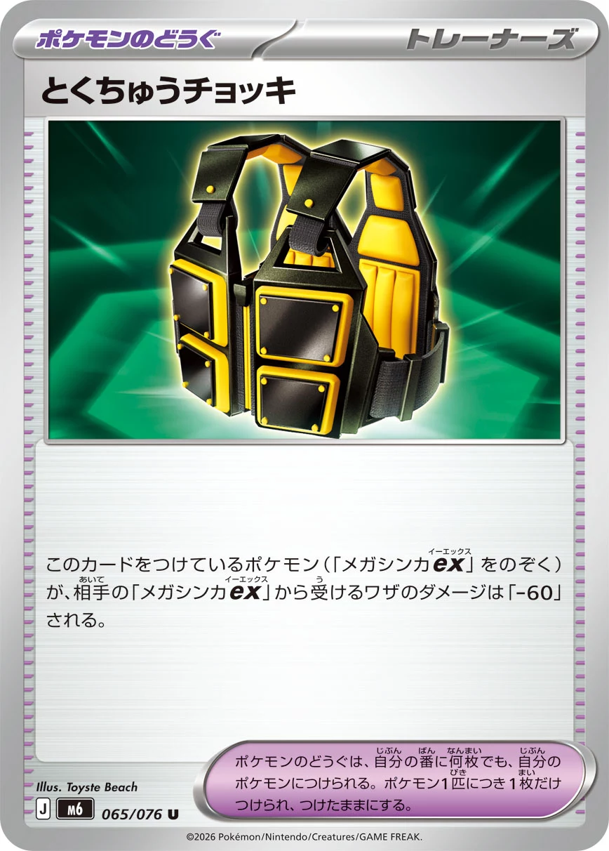 Custom Vest (とくちゅうチョッキ) card 065/073 from Pokemon Storm Emeralda M6