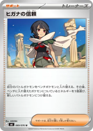Zinnia's Trust (ヒガナの信頼) card 069/073 from Pokemon Storm Emeralda M6