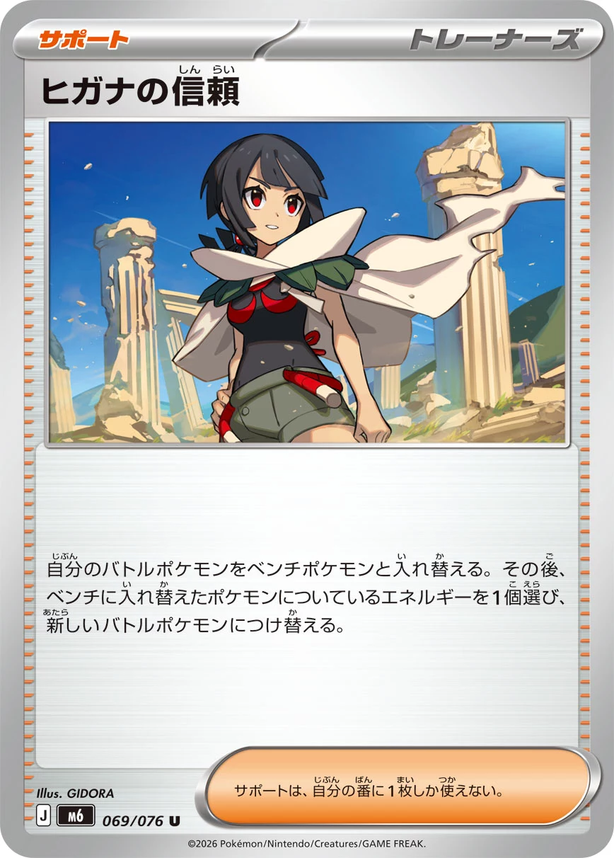 Zinnia's Trust (ヒガナの信頼) card 069/073 from Pokemon Storm Emeralda M6