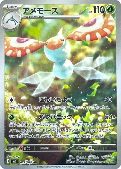 Masquerain #077 - Storm Emeralda (M6) Japanese Pokemon Card
