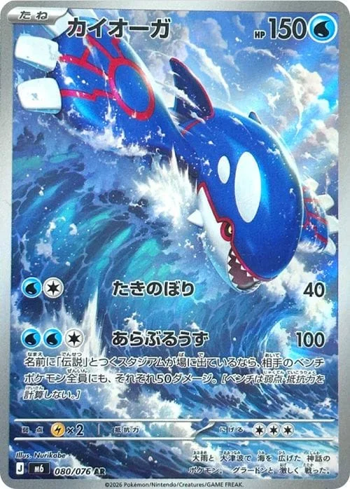 Kyogre #080 - Storm Emeralda (M6) Japanese Pokemon Card