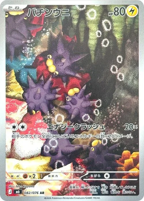 Pincurchin #082 - Storm Emeralda (M6) Japanese Pokemon Card