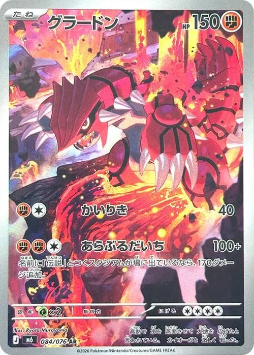 Groudon #084 - Storm Emeralda (M6) Japanese Pokemon Card
