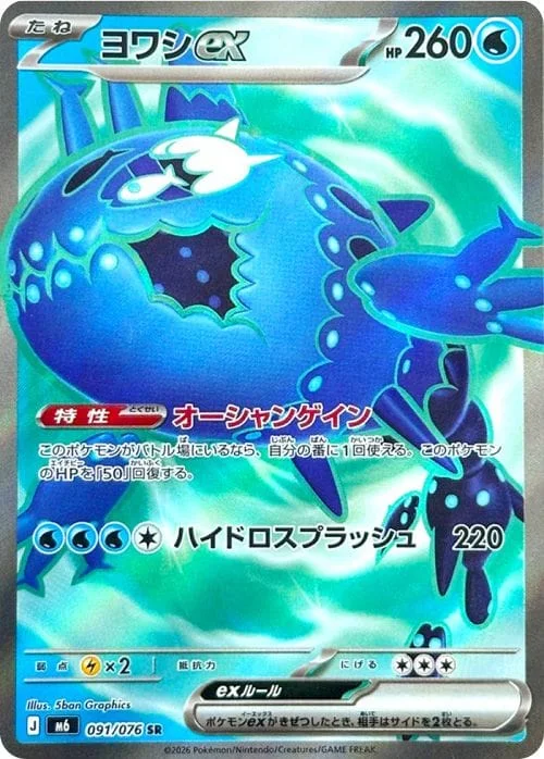 Wishiwashi ex #091 - Storm Emeralda (M6) Japanese Pokemon Card