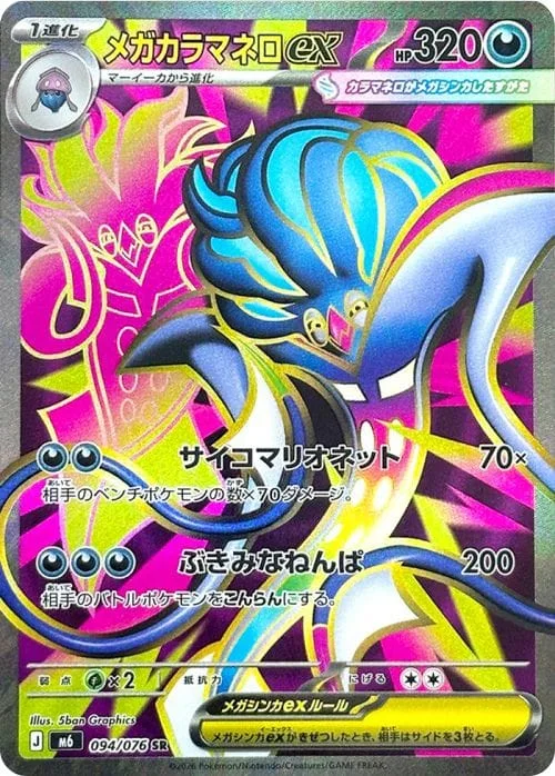 Mega Malamar ex #094 - Storm Emeralda (M6) Japanese Pokemon Card