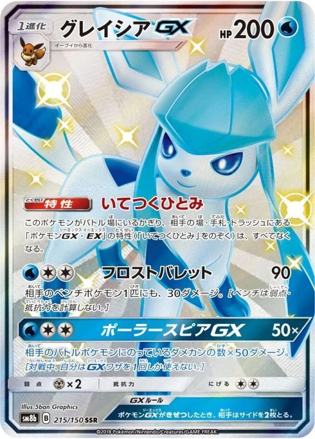 【PSA10】グレイシアGX SSR SM8b 215/150 PSA10 Glaceon GX SSR[SM8b 215/150](High Class Pack