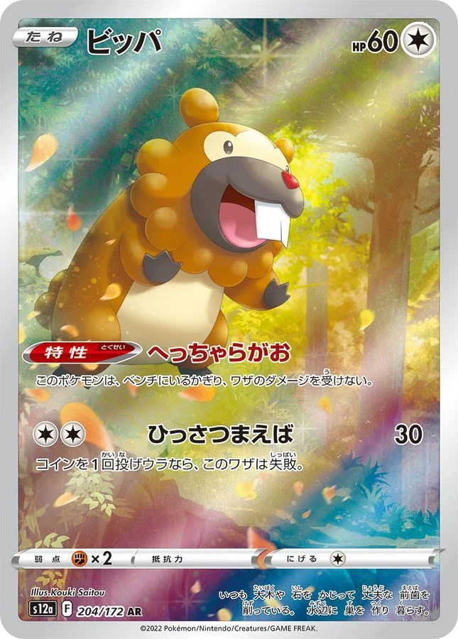 PSA10 Bidoof AR[s12a 204/172](High Class Pack 