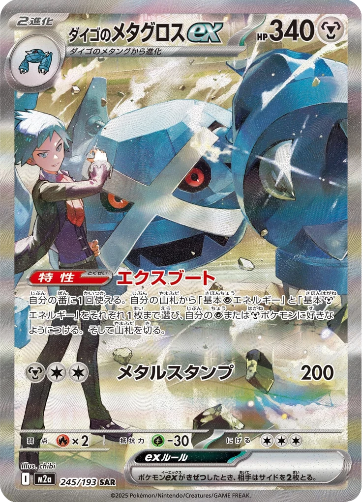 大吾的巨金怪ex [M2a 245/193] SAR MEGA Dream ex