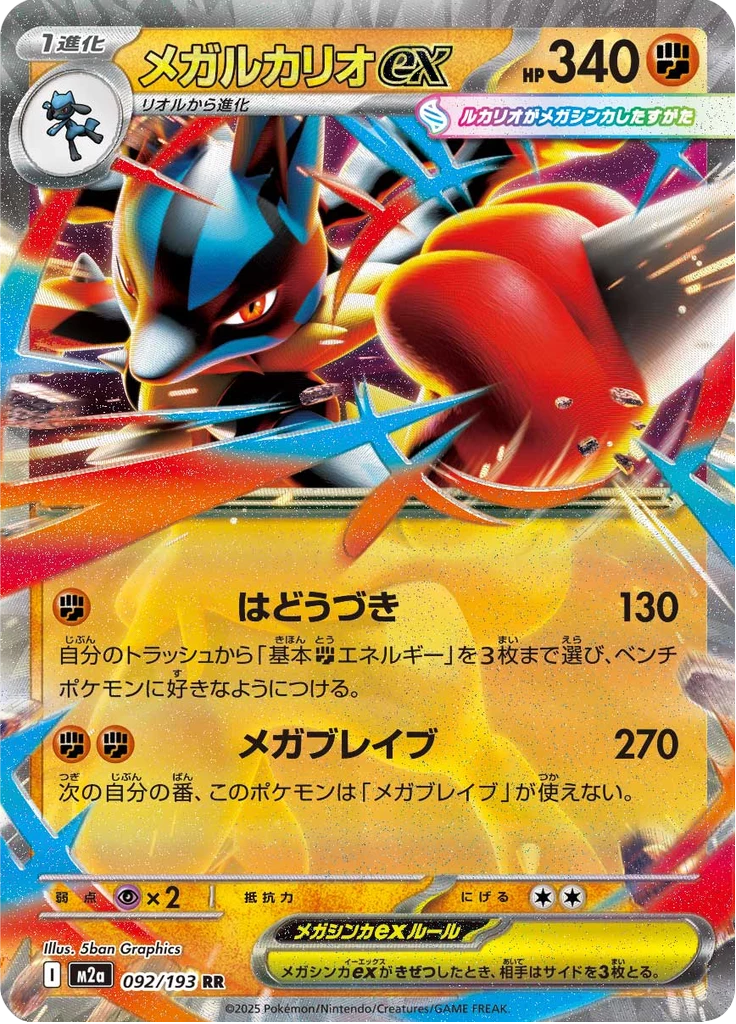 Mega Lucario ex RR reprint, M2a 092/193, MEGA Dream ex