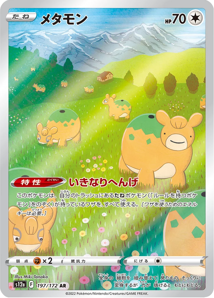 百變怪 [s12a 197/172] AR（VSTAR Universe）