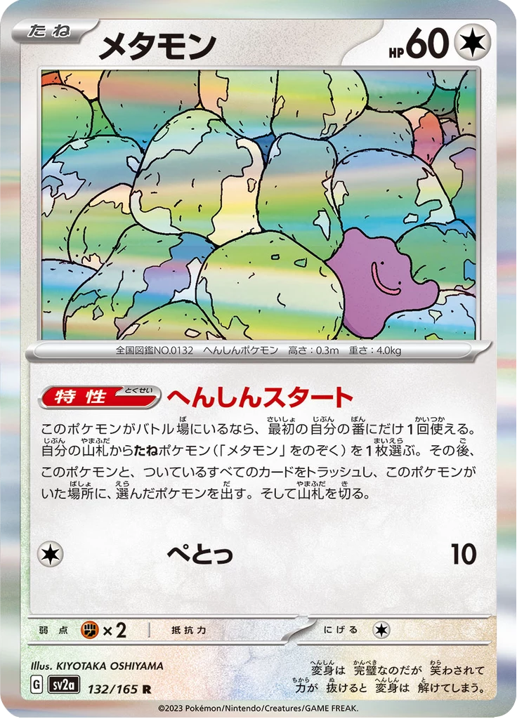 百變怪 [SV2a 132/165] R（寶可夢卡151）
