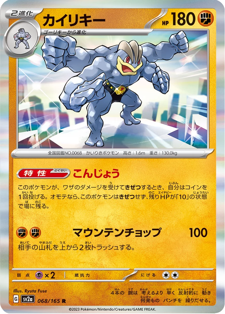 怪力 [SV2a 068/165] R（寶可夢卡片151）