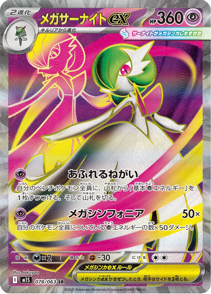 Mega Gardevoir ex SR, M1S 078/063, Mega Symphonia