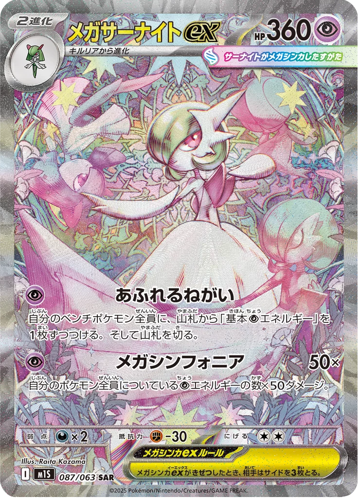 Mega Gardevoir ex SAR, M1S 087/063, Mega Symphonia