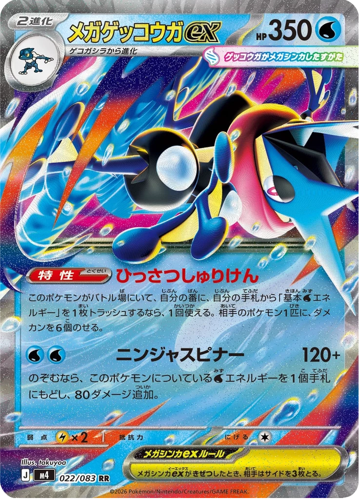 Mega Greninja ex RR, M4 022/083, Ninja Spinner