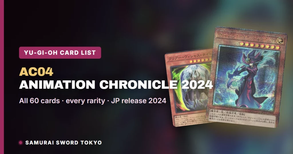 Animation Chronicle 2024（AC04）卡表：全部日版游戏王卡牌与稀有度