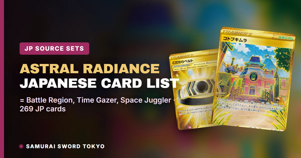 Astral Radiance Japanese card list source sets