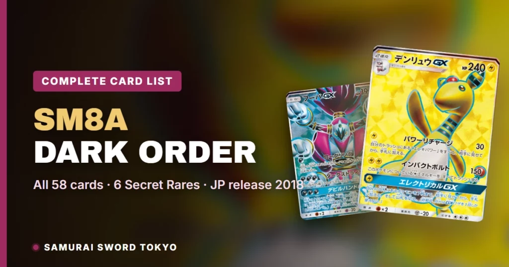 Dark Order (SM8a) 완전 카드 리스트: 일본판 58종 카드 & 레어도