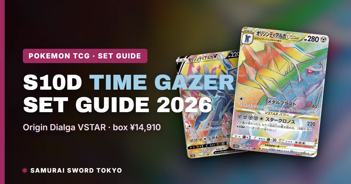 S10D Time Gazer 补充包整盒与来自2022年日版宝可梦系列的追逐卡 Origin Forme Dialga VSTAR