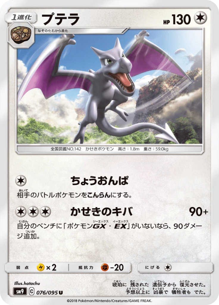 Aerodactyl, SM9 076/095, U, Tag Bolt