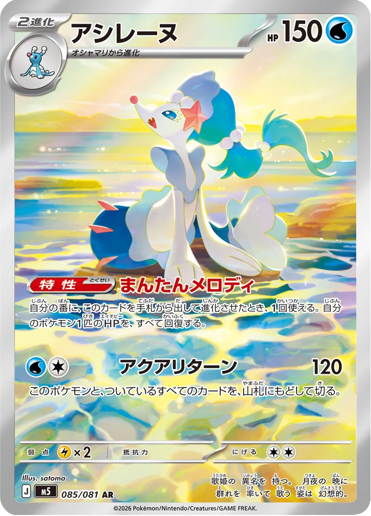 Primarina AR 085 Abyss Eye