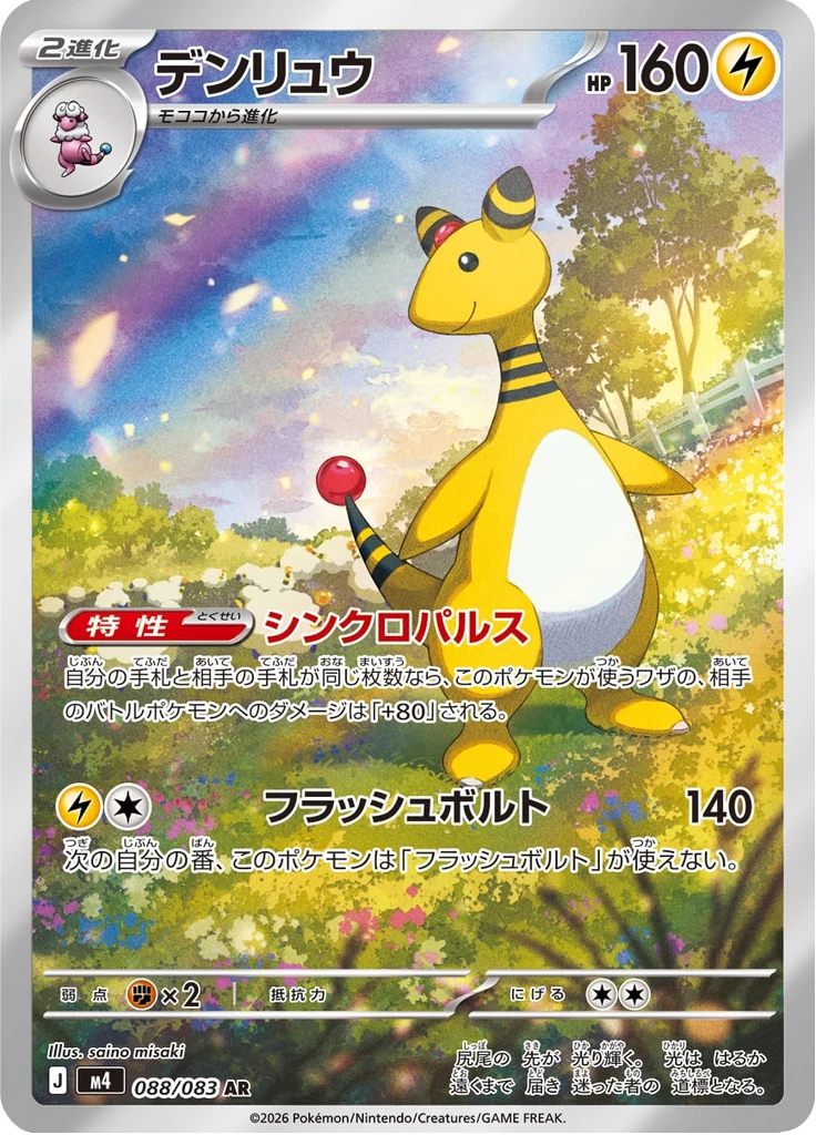 Ampharos [M4 088/083] AR (Ninja Spinner)