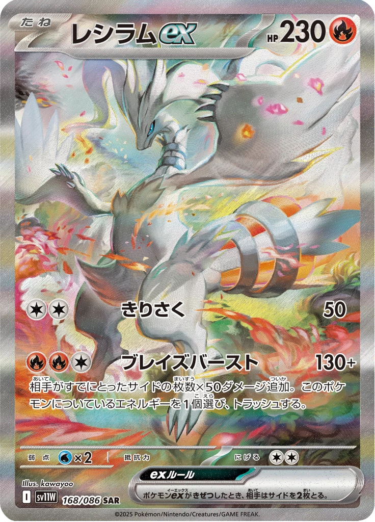 Reshiram ex SAR card number 168 from Pokemon White Flare SV11W Japanese set
