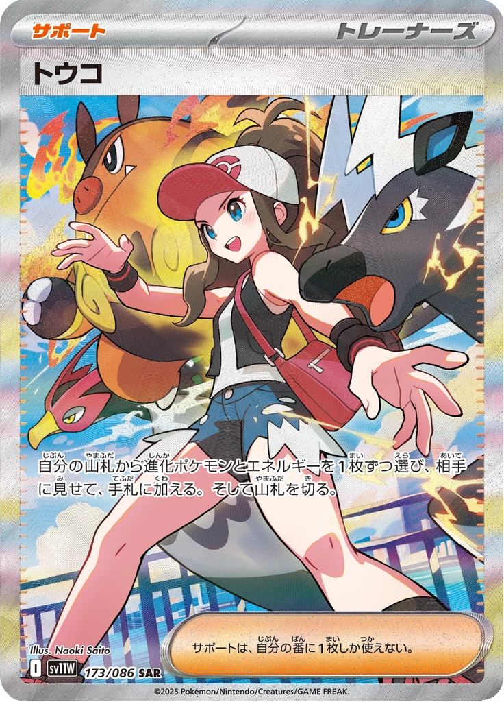 Hilda SAR supporter card number 173 from Pokemon White Flare SV11W Japanese set