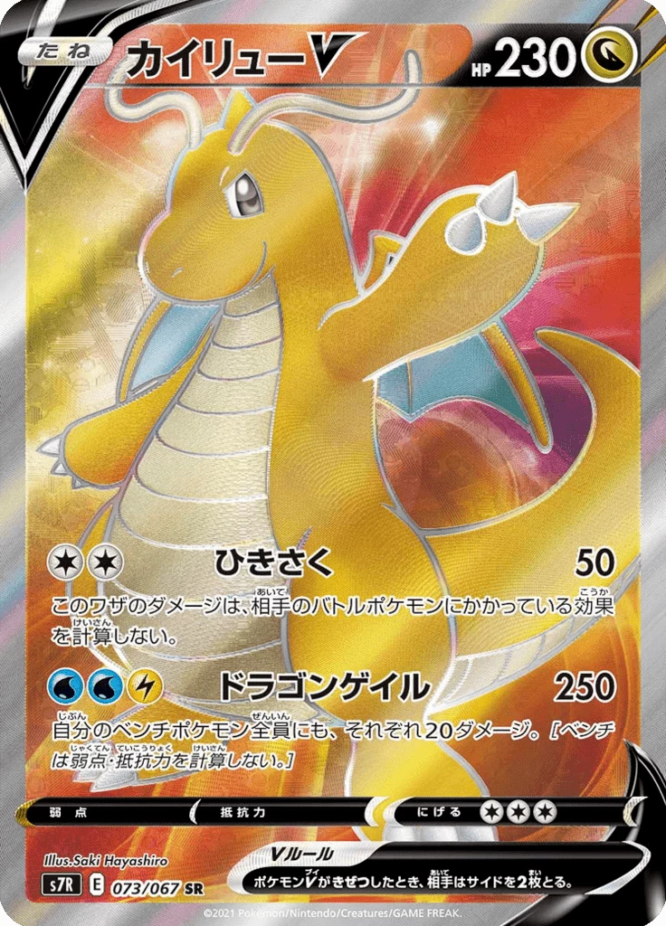 Dragonite V 073/067 Secret Rare Blue Sky Stream S7R