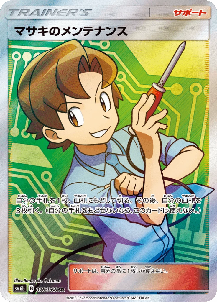 Bill's Maintanance SM6b 76 Secret Rare Japanese Champion Road