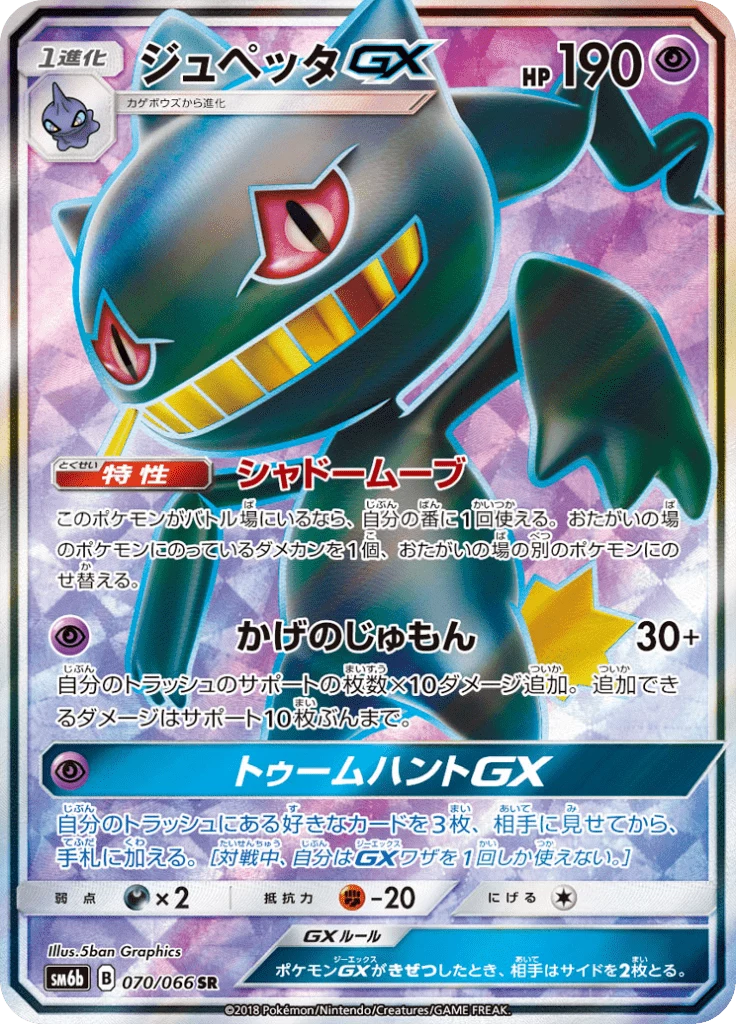 Banette-GX SM6b 70 시크릿 레어 일본판 Champion Road