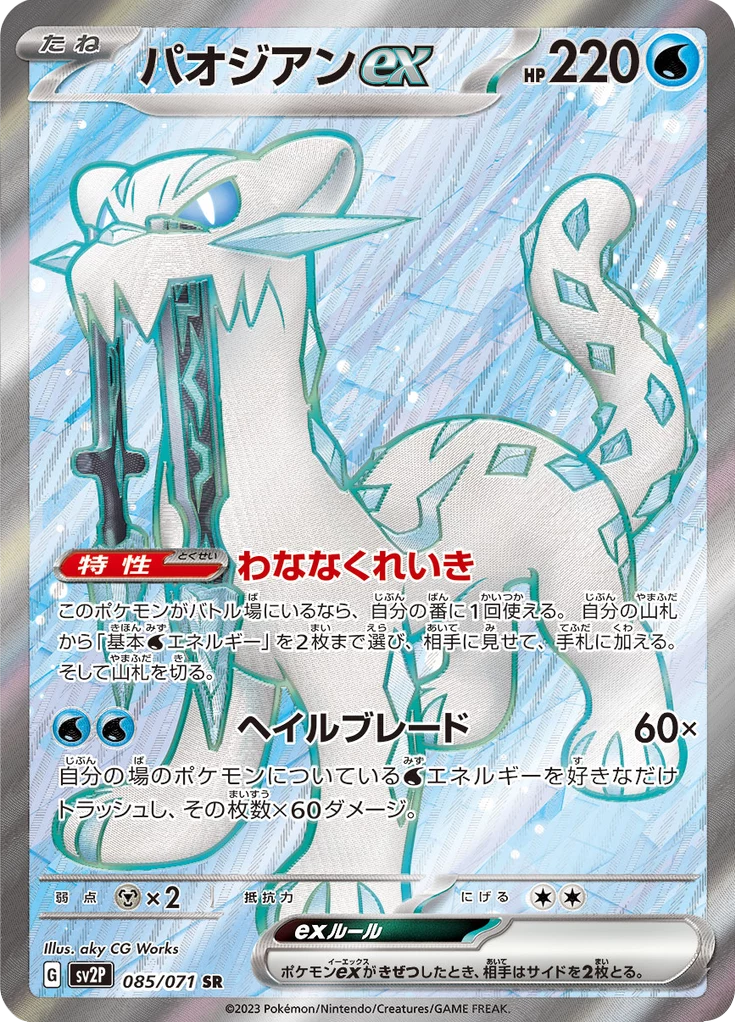 Chien-Pao ex [SV2P 085/071] SR (Snow Hazard)