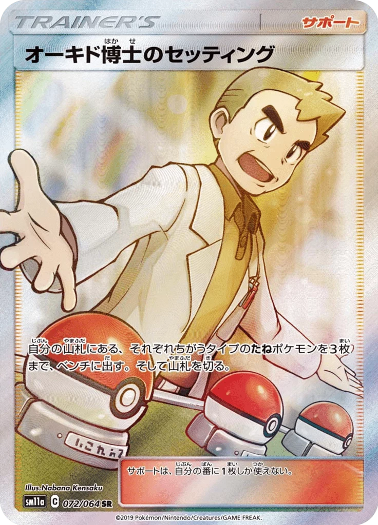 Professor Oak's Setting SM11a 72 Secret Rare Japanese Remix Bout