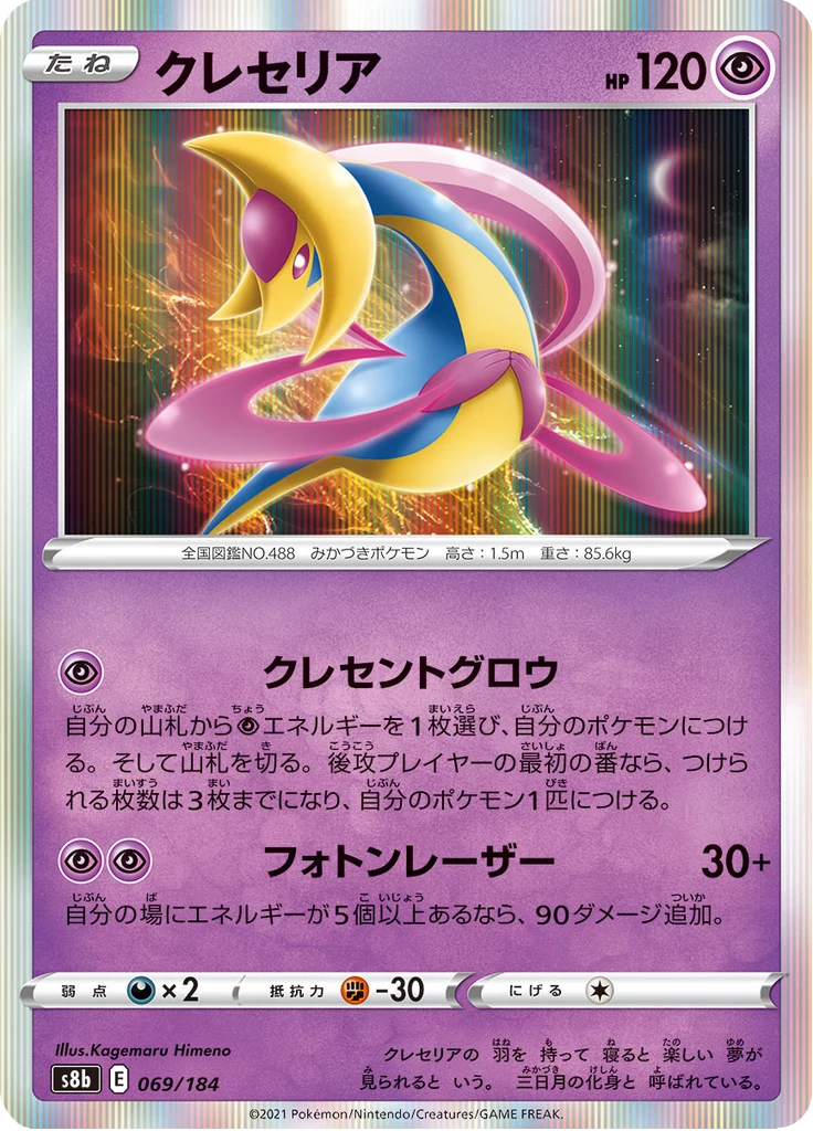 Cresselia [S8b 069/184] (VMAX Climax)