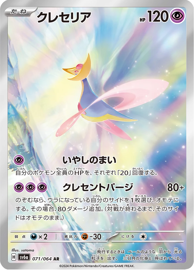 Cresselia AR [SV6a 071/064] AR (Night Wanderer)