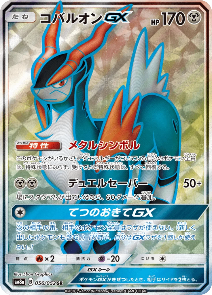 Cobalion-GX SM8a 56 Secret Rare 일본판 Dark Order