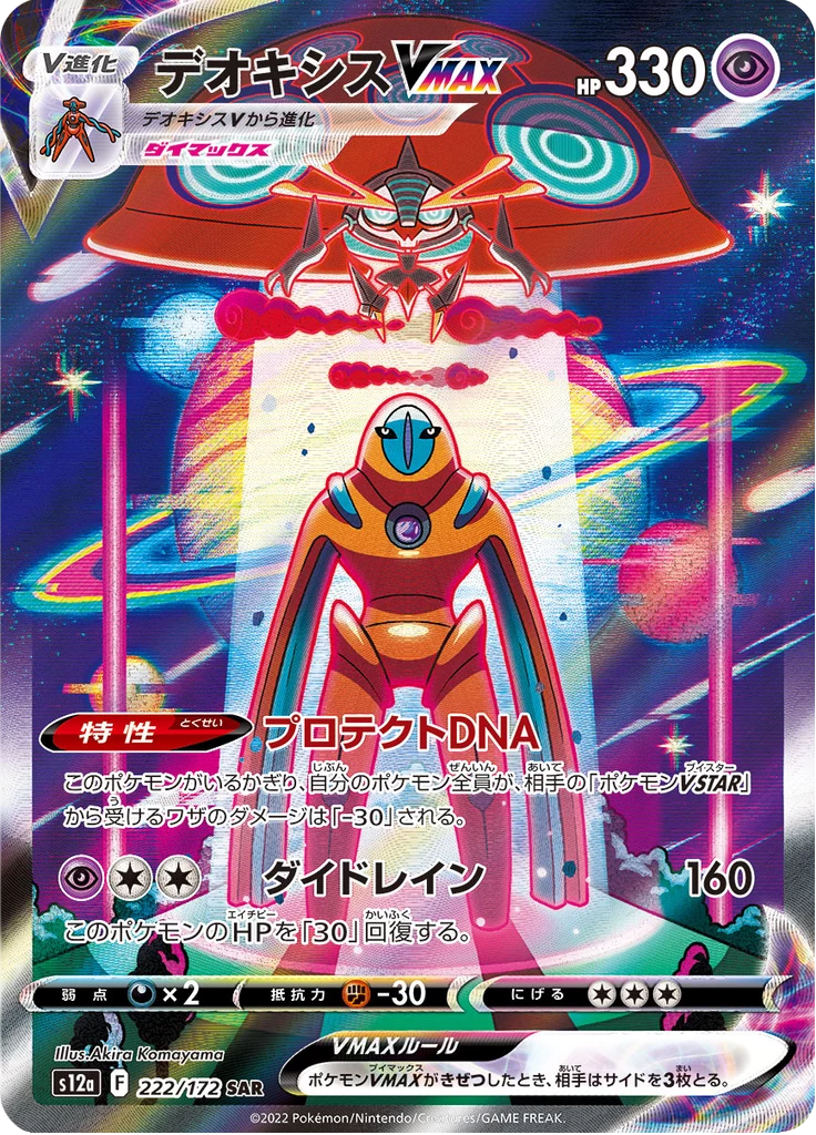 Deoxys VMAX [S12a 222/172] SAR (VSTAR Universe)