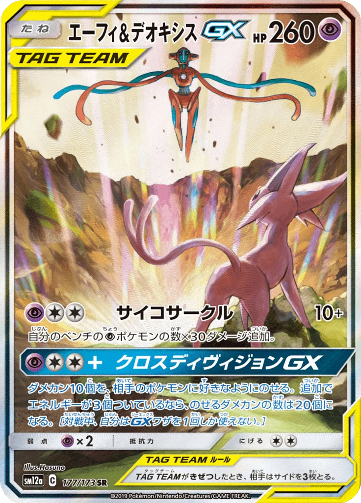 Espeon & Deoxys GX [SM12a 177/173] SA (Tag All Stars)