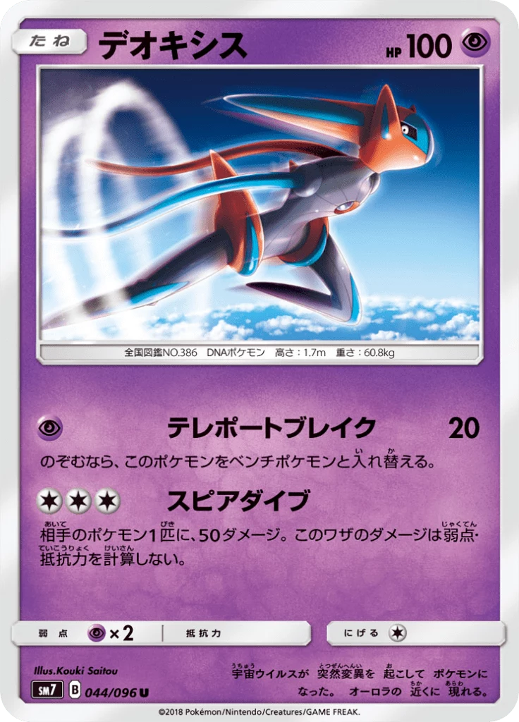 Deoxys [SM7 44] U (Charisma of the Ripped Sky)