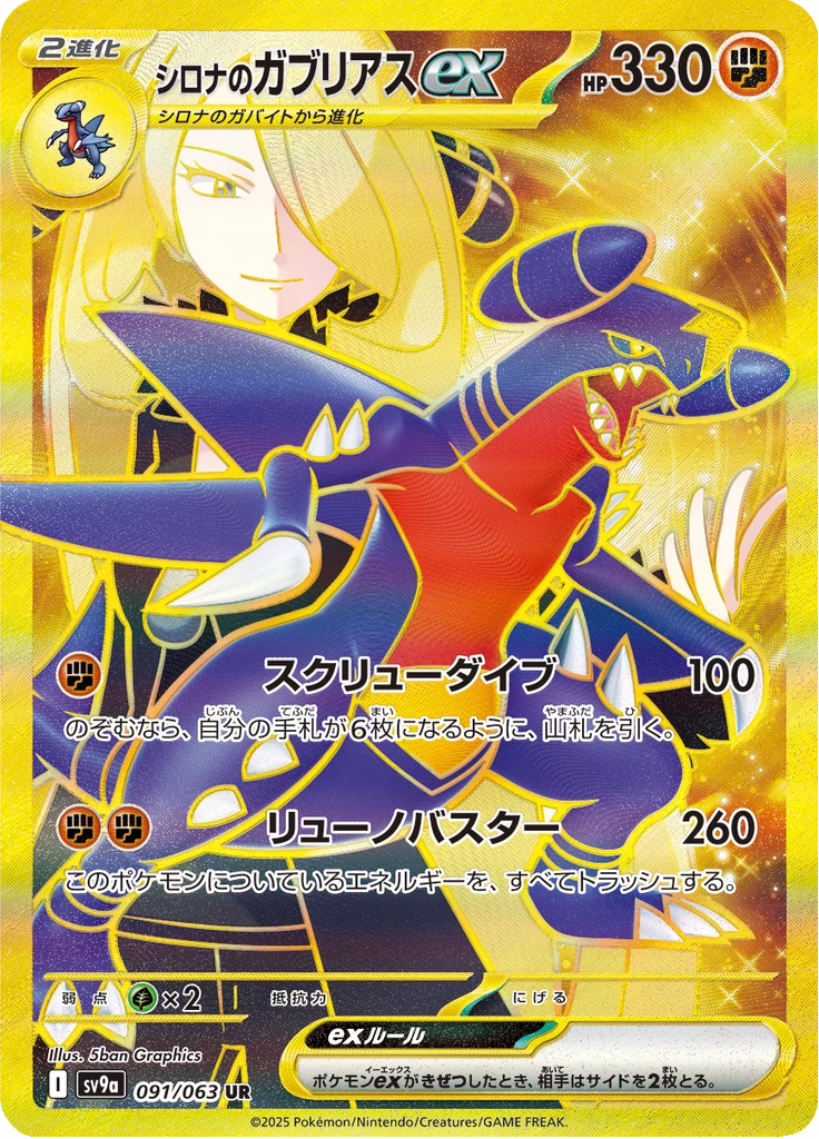 Cynthia's Garchomp ex SV9a 91 Ultra Rare Japanese Heat Wave Arena