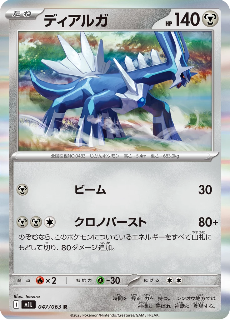 Dialga 047/063 R, Mega Brave (M1L)