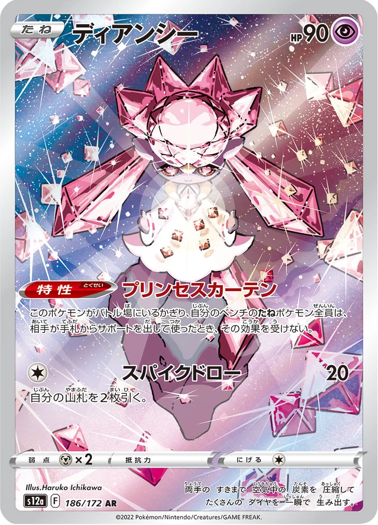 Diancie [S12a 186/172] AR (VSTAR Universe)