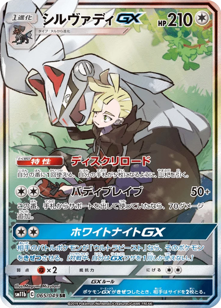 Silvally-GX SM11b 65 Secret Rare Dream League giapponese