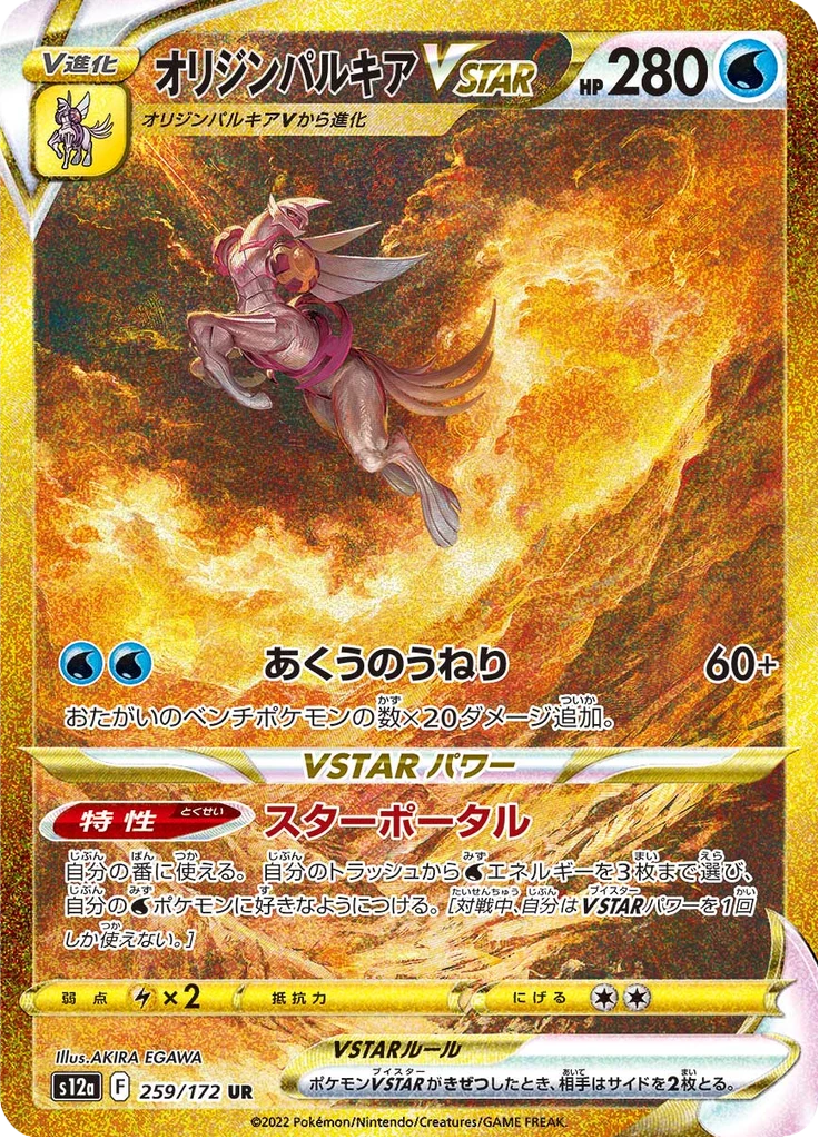 Origin Forme Palkia VSTAR UR 259/172, VSTAR Universe S12a Japanese secret rare