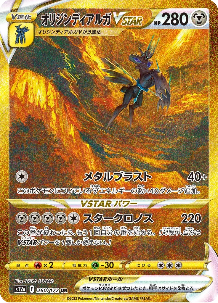 Origin Forme Dialga VSTAR UR 260/172, VSTAR Universe S12a Japanese secret rare