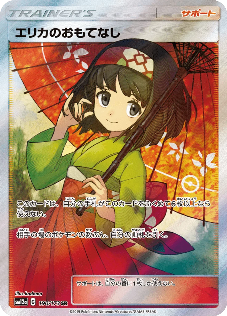 Erika's Hospitality 190/173 SR, Tag All Stars (SM12a)