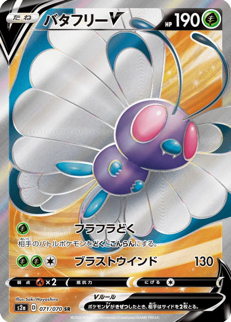 Butterfree V S2a 71 Secret Rare 일본판 Explosive Walker