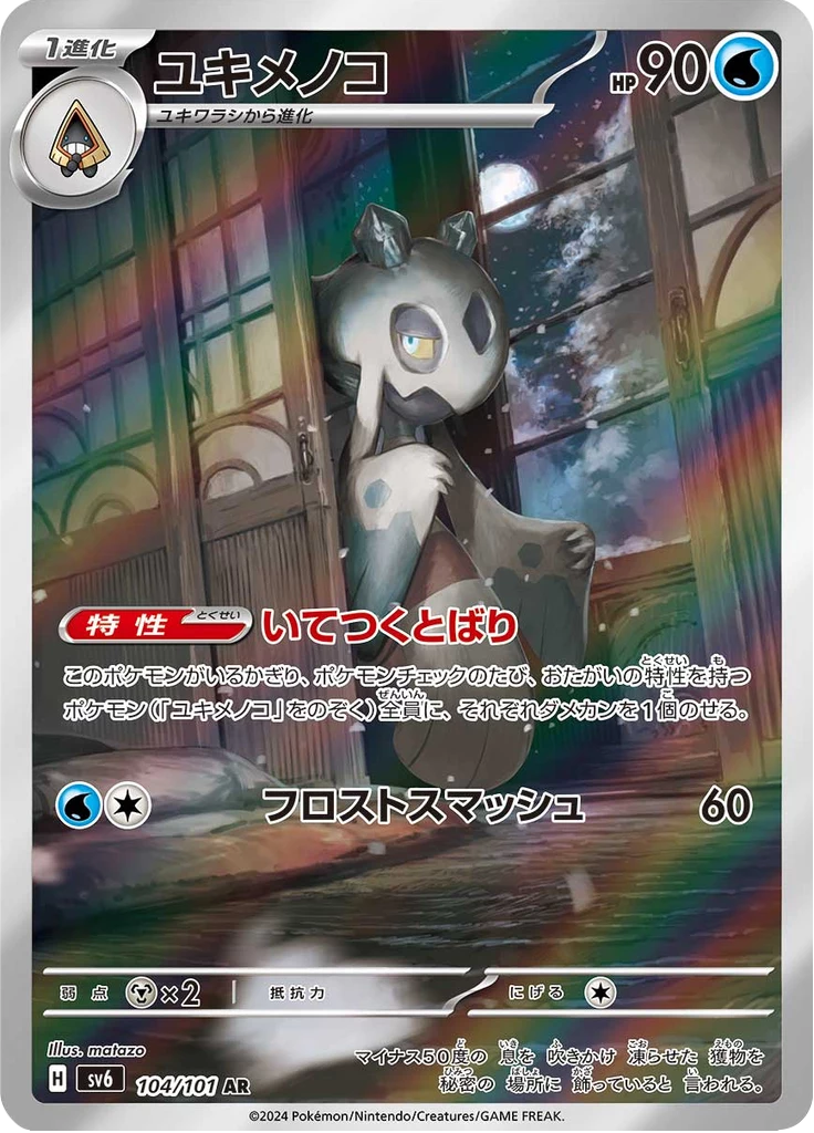 Froslass 104/101 AR SV6 Mask of Change
