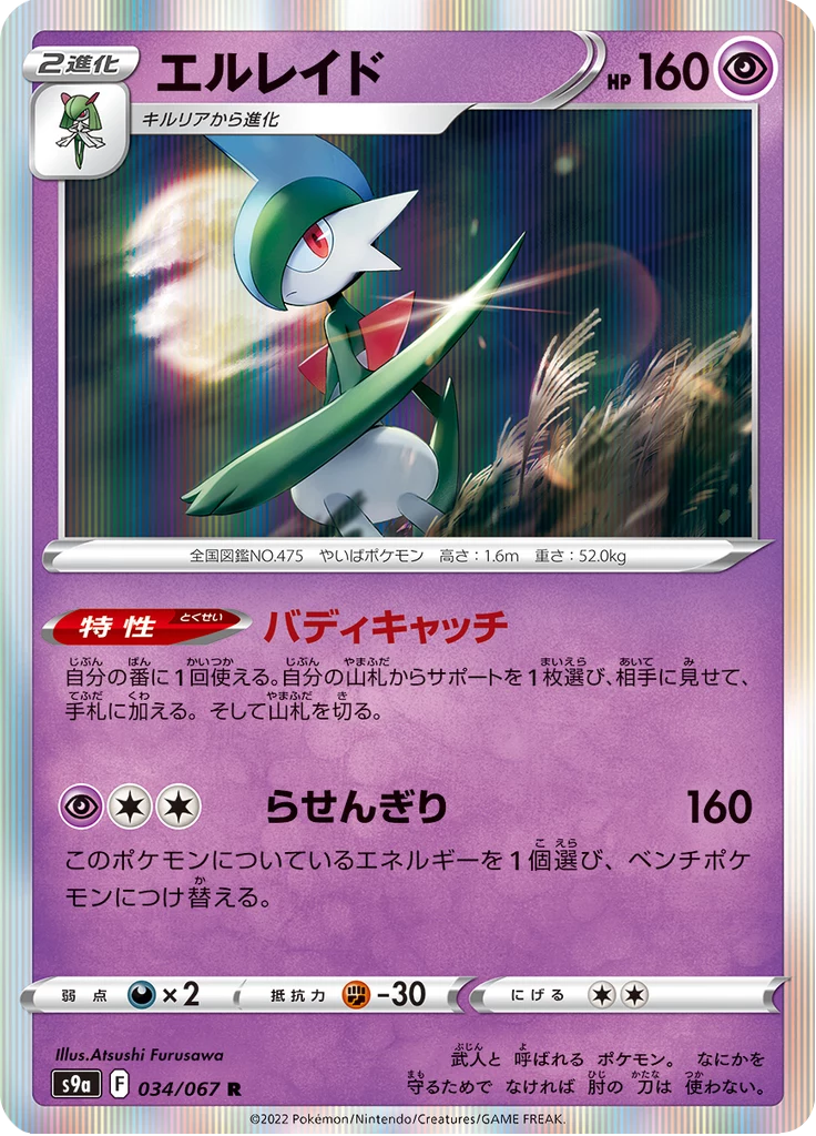 Gallade 034/067 Rare Battle Region
