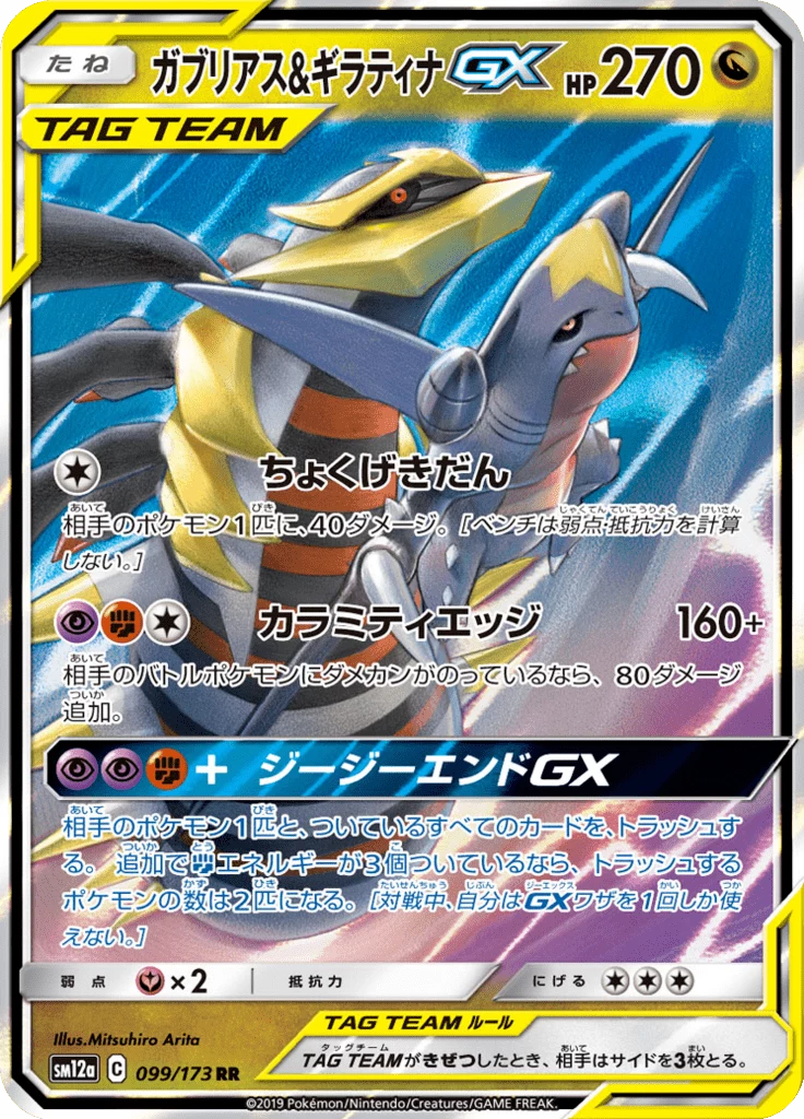 Garchomp & Giratina-GX RR, SM12a 099/173, Tag All Stars